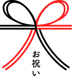 出産祝い金子どもの入学祝品進呈